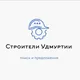 Строители | Ижевск | ЧАТ | Удмуртия | Перевозки
