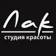 ЛАК