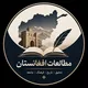 مطالعات افغانستان