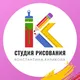 Студия рисования Константина Куликова