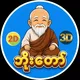 2D ဘိုးတော် Channel