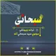 مولوي سیدسبحاني اغا دترانو چینل