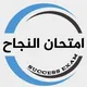 (امتحان النجاح) المنهاج الأردني