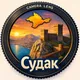 Отдых в Судаке 🏰 Снять жилье
