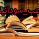 كتب_سودانية