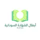 مناقشة أبطال الشهادة السودانية 24_25