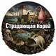 Страдающая Нарва