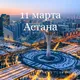 11 марта Астана