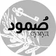 Сумуд | صمود