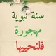 📨 سنة نبوية مهجورة فلنحييها