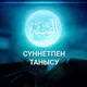 СҮННЕТПЕН ТАНЫСУ