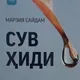 Сув ҳиди
