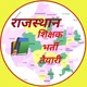 राज. शिक्षक भर्ती तैयारी