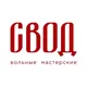 СВОД: вольные мастерские в Екатеринбурге