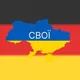 СВОЇ | Німеччина
