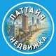 Свои в Паттайе | Недвижимость 🏠 Аренда | Продажа | Покупка Чат
