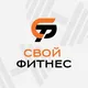 Свой Фитнес - Казань