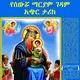 ስውሯ ማርያም ገዳም ቻናል