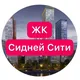 ЖК Сидней Сити