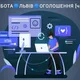 РОБОТА🌐ЛЬВІВ🌐ОГОЛОШЕННЯ [чат]