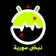 نبض سوريا