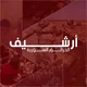 أرشيف الجرائم السورية