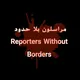 مراسلون بلا حدود