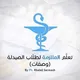 تعلم الملازمة لطلاب الصيدلة (وصفات)