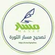 تصحيح مسار الثورة