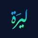 الليرة السورية