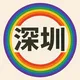 深圳好基友🌈