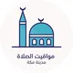 مواقيت الصلاة - مكة المكرمة