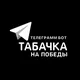 Магазин "Табачка на Победы" ТАБАК | ЖИДКОСТИ | POD | ОДНОРАЗКИ | КАЛЬЯНЫ | ЕКАТЕРИНБУРГ | ЕКБ | HQD | ELF BAR | LOST MARY | PUFF