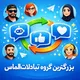 بزرگترین گروه تبادلات الماس💎
