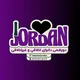 دورهمی دانرای اخلاقی و غیر اخلاقی جردن