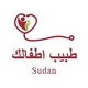 طبيب أطفالك/ السودان 👶📝