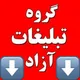 تبلیغات آزاد(لنجان،اصفهان)