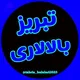 تبریز بـالالاری