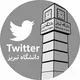 گروه توییتر دانشگاه تبریز