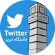 توییتر دانشگاه تبریز