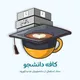 دورهمی دانشجویان دانشگاه تبریز