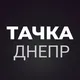 Тачка Дніпро