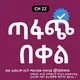 ጣፋጭ በቀል | Tafachi Bekel | Tafach bekel | Kana | Kana Tv | Tafachi bekel kana Tv | ጣፋጭ በቀል ቃና ቲቪ | ጣፋጭ በቀል ድራማ | Kana Tv drama