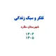 کانال تفکر و سبک زندگی ملارد