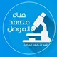 قناة معهد الموصل - قسم التحليلات المرضية (ملخصـــات و ترجمــه - كافة المراحل)