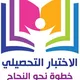 الاختبار التحصيلي خطوة نحو النجاح