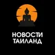 Новости Таиланд