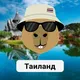 Таиланд 🇹🇭 чат Пхукет Паттайя