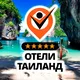Отзывы - Отели Таиланда