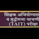 TAIT (TEACHERS APTITUDE AND INTELLIGENCE TEST)/शिक्षक अभियोग्यता व बुद्धीमत्ता चाचणी परीक्षा